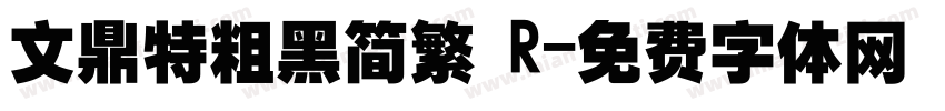 文鼎特粗黑简繁 R字体转换